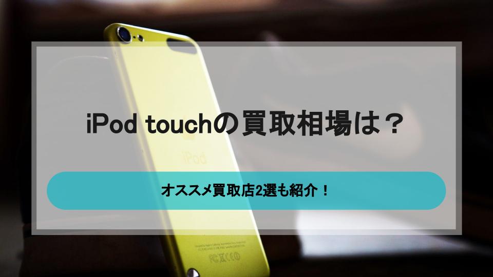 iPod touchの買取相場と高価買取オススメ店2選 - 買取一括比較のウリドキ
