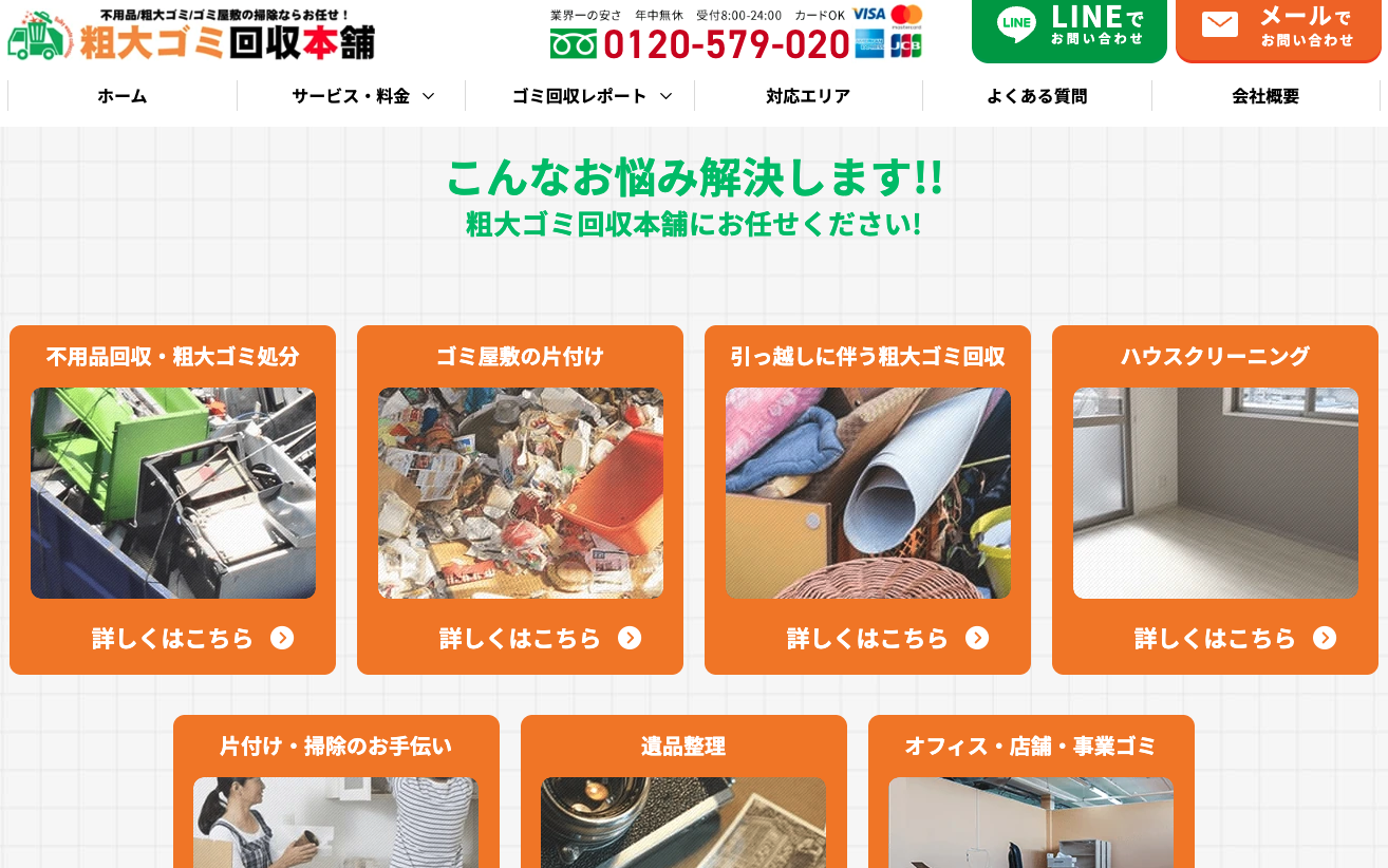 粗大ゴミ回収本舗