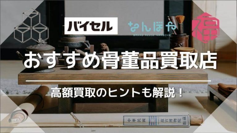 おすすめ骨董品買取店
