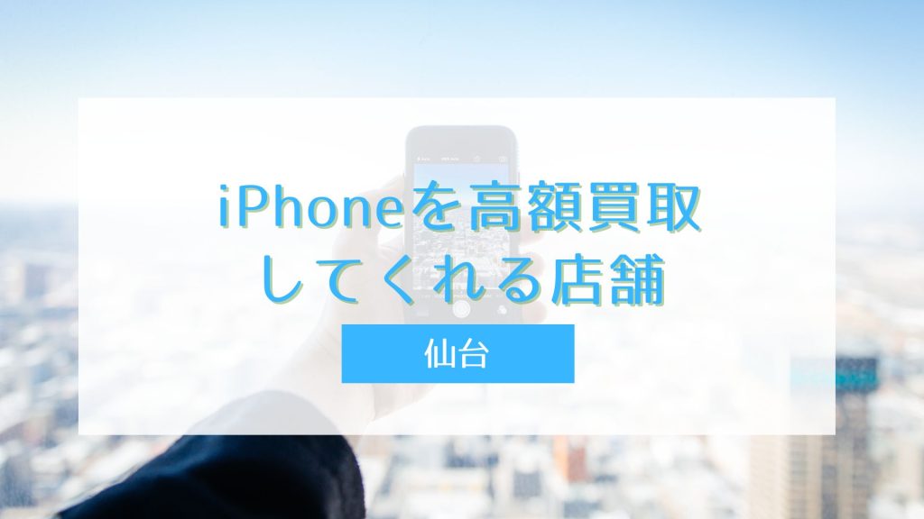 仙台】iPhone高価買取おすすめ店｜買取の流れも解説 - ウリドキ