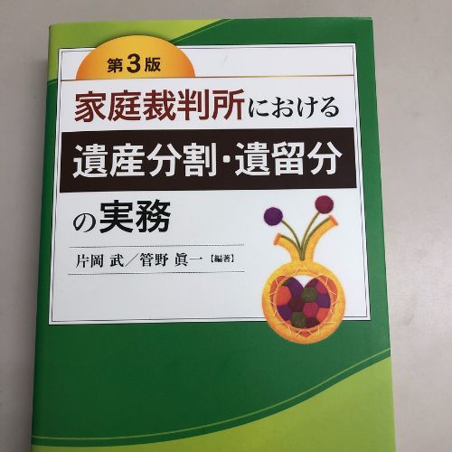 第3版家庭裁判所における遺産分割・遺留分の実務