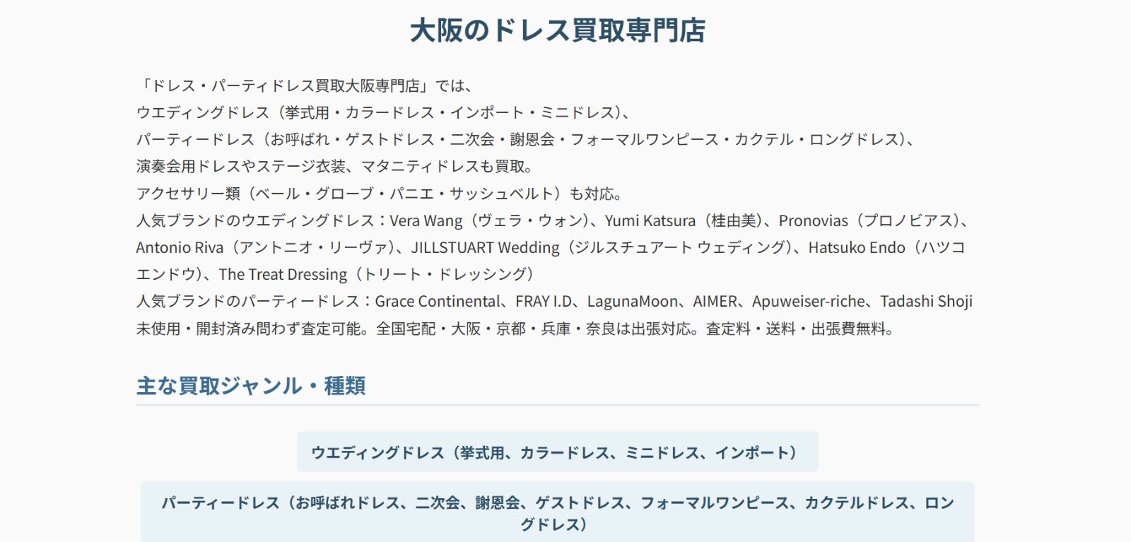 ドレス・パーティドレス買取大阪専門店