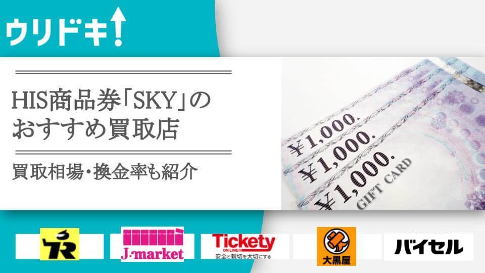 HISの商品券SKYの買取相場とおすすめ業者11選｜高額査定のコツとお店