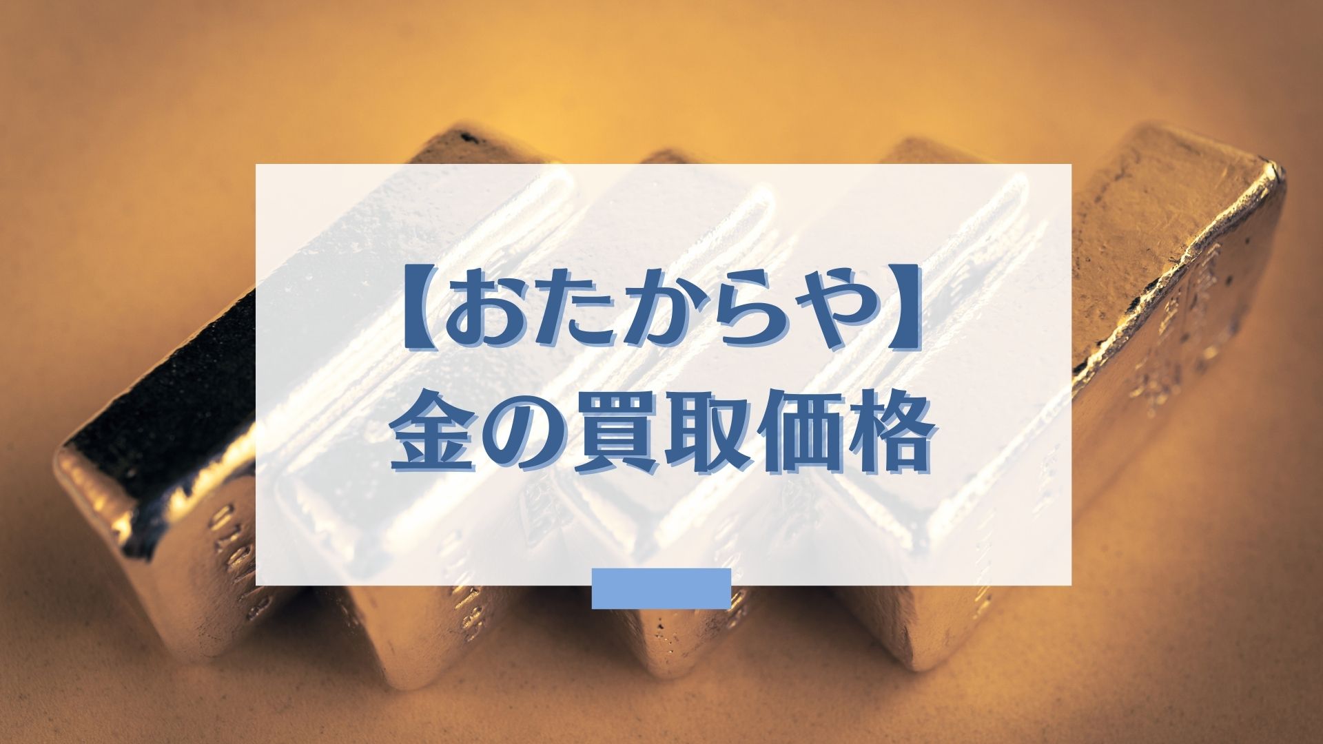 おたからやの金買取｜実際の評判や買取価格を紹介 - 買取一括比較の