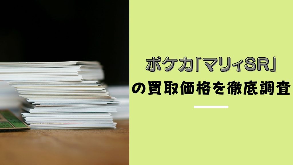 ポケカ「マリィSR」の買取価格｜10万円超え！？高く売るコツも