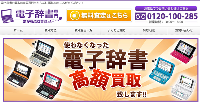 電子辞書を高額買取してくれるオススメ店5選と高く売るコツ 買取一括比較のウリドキ