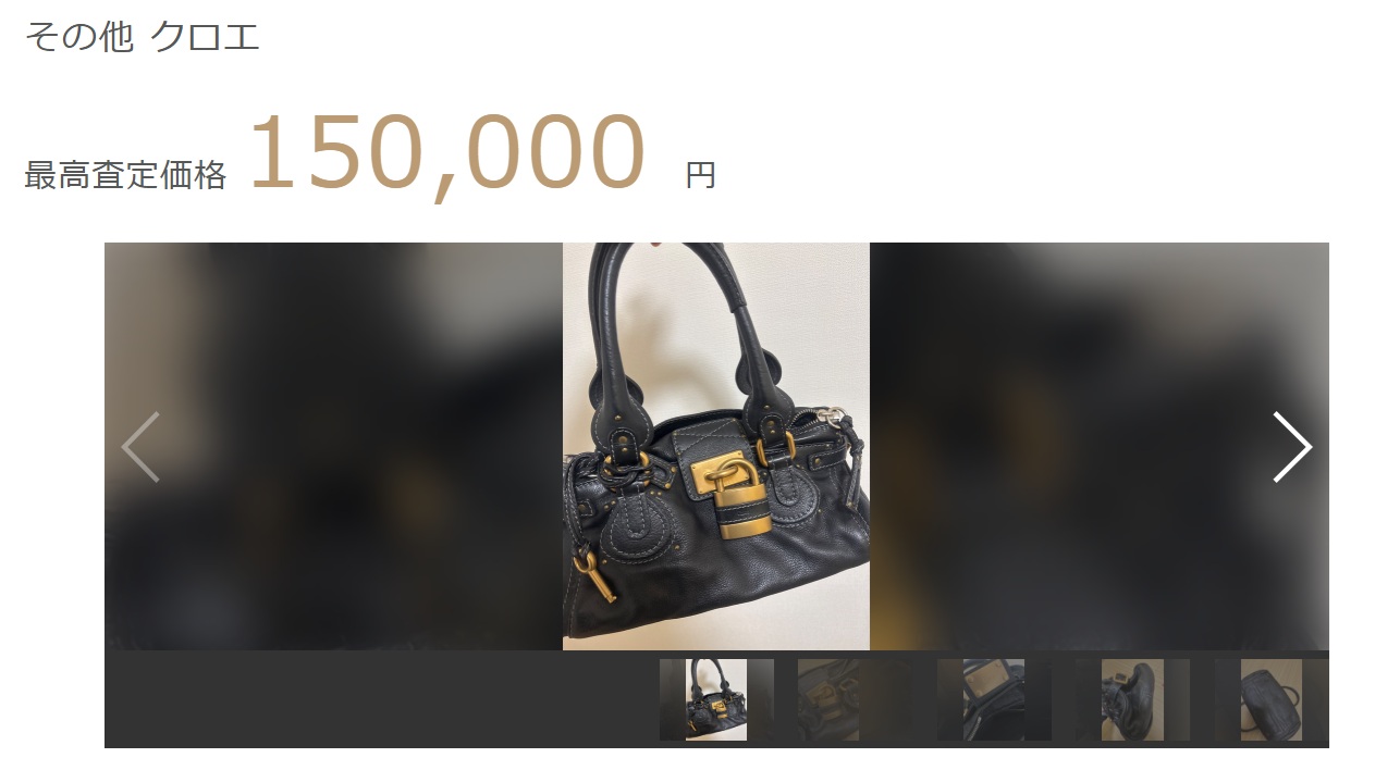 クロエ査定結果