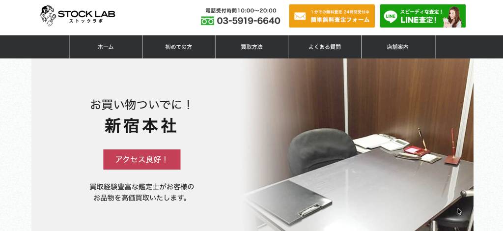 ストックラボ 新宿本店