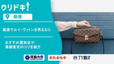 銀座でルイ・ヴィトンを売るならのアイキャッチ画像