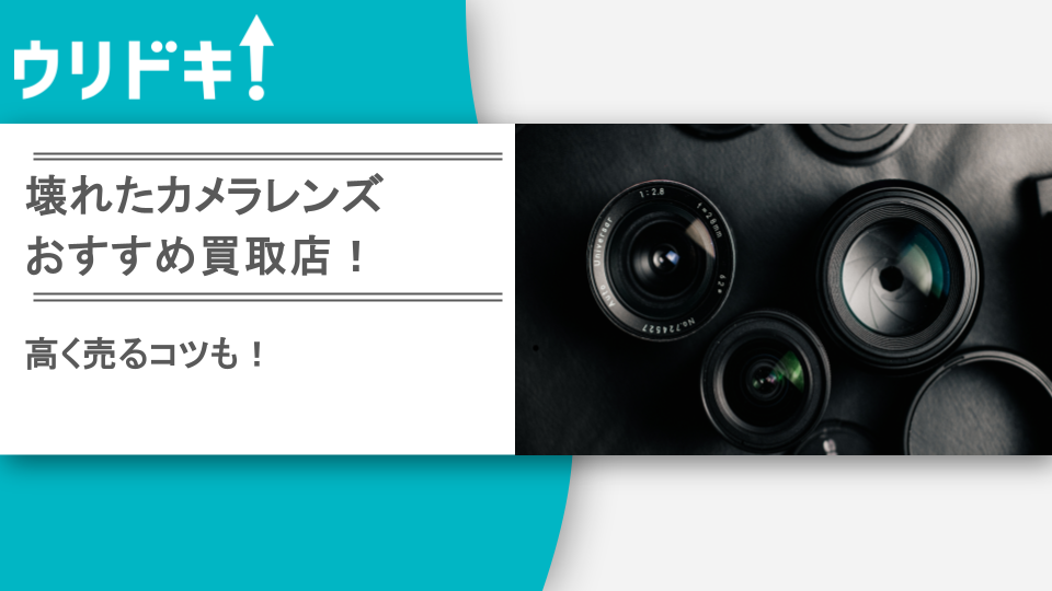 壊れたカメラレンズを高額買取おすすめ店11選と高く売るコツ - ウリドキ