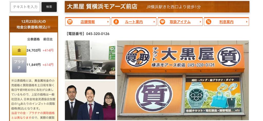 【大黒屋】質横浜モアーズ前店