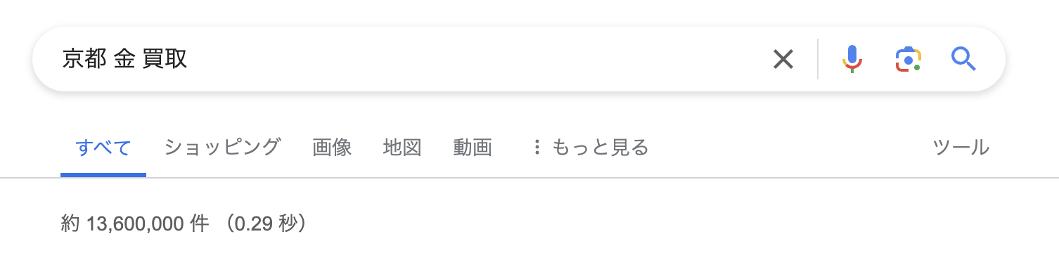 Googleでの「京都 金 買取」の検索結果画像