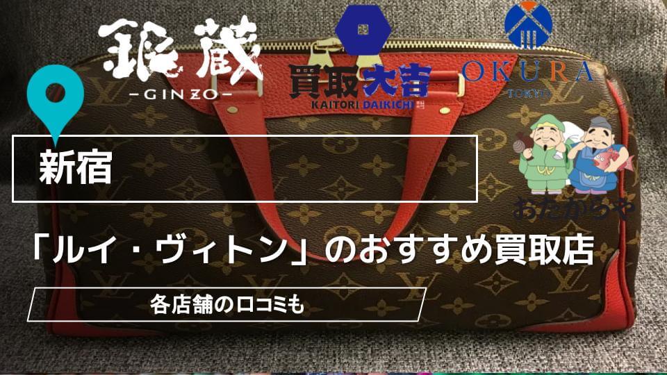 新宿】ルイ・ヴィトン買取のおすすめ店21選｜口コミも - 買取一括比較