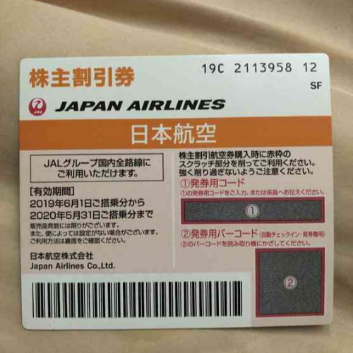 JAL株主優待券 有効期限2020年5月31日 (2)