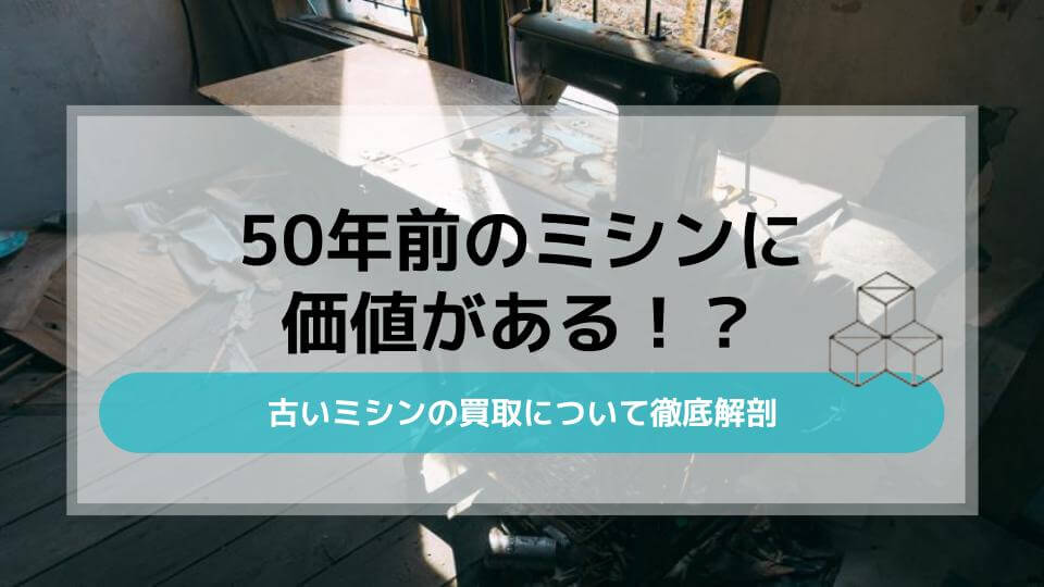 50年前のミシンに価値がある！？古いミシンの買取について徹底解剖 - ウリドキ