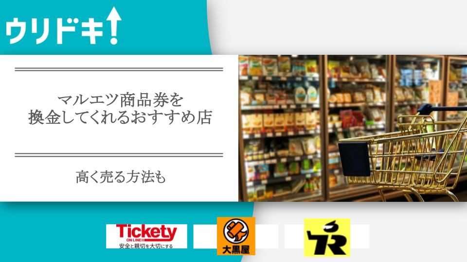 マルエツ商品券を換金してくれるおすすめ店5選｜高く売る方法も - ウリドキ