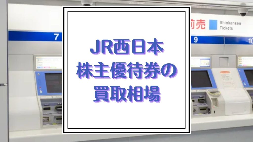 JR西日本株主優待券の買取相場と得する利用方法 - 買取一括比較のウリドキ