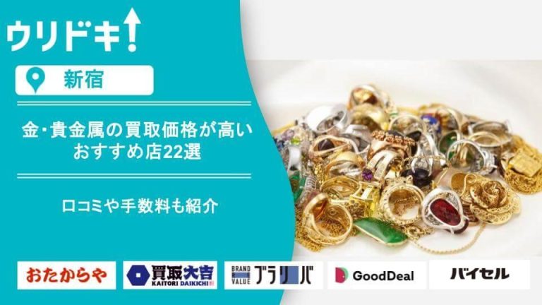 金 買取 新宿のアイキャッチ