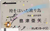 島津亜矢 袴をはいた渡り鳥 直筆サイン入り