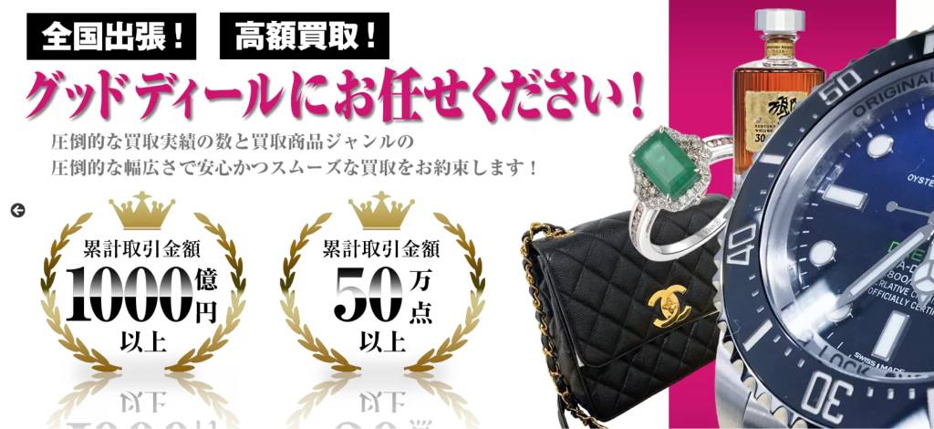 グッドディール