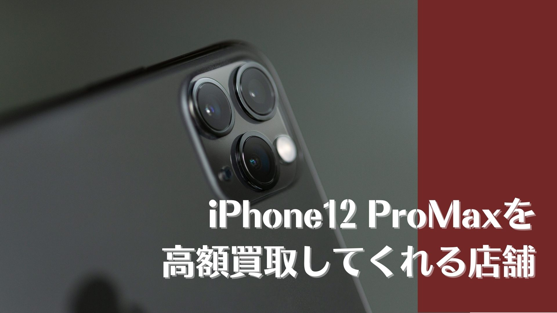 iPhone12 Pro Maxの買取相場とおすすめ買取店7選 - 買取一括比較