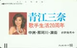 青江三奈 歌手生活20周年