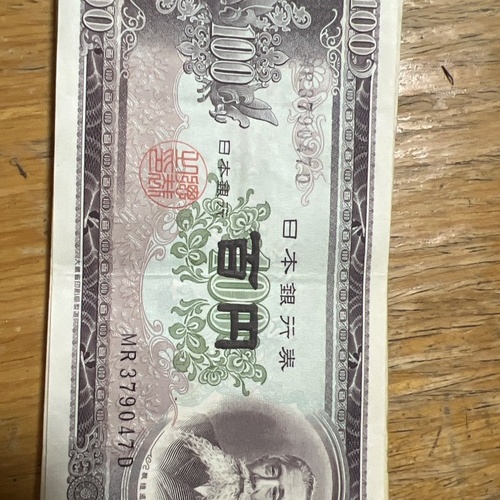 百円札