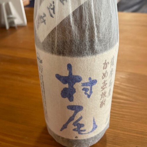 焼酎 村尾