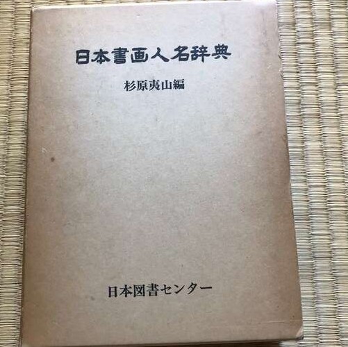 日本書画人名辞典、大日本絵画史、日本古美術案内、類聚書畫落款印譜