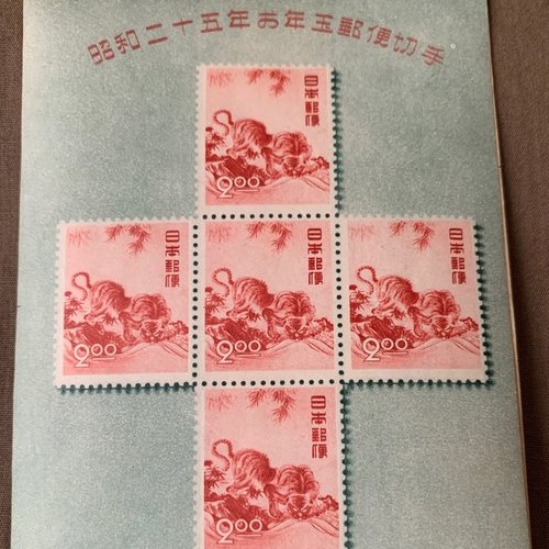 お年玉記念切手