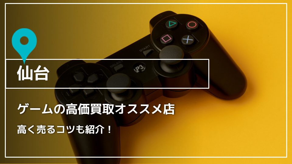 仙台】ゲーム買取おすすめ店5選｜高く売るコツ - 買取一括比較のウリドキ