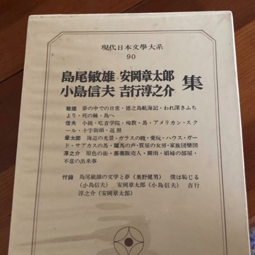 現代日本文学大系90 筑摩書房