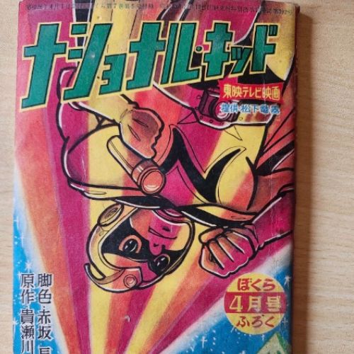 ナショナルキッド　附録品