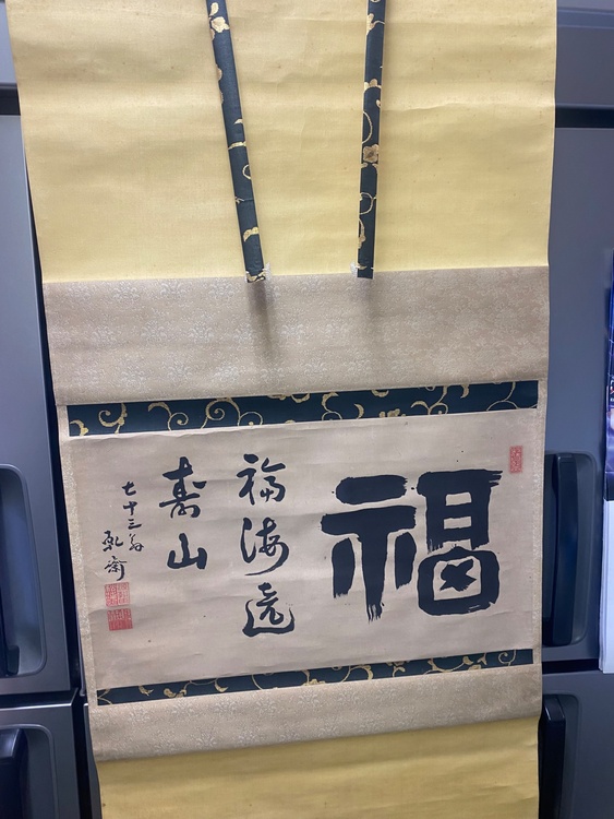 掛け軸福田