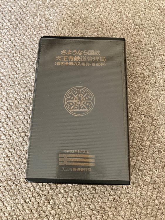 さようなら国鉄天王寺鉄道管理局(管内全駅の入場券・乗車券)