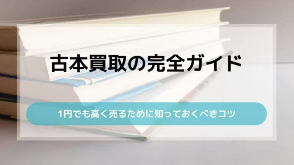 古本の買取価格は？おすすめのネット買取業者9選を紹介！ - 買取一括