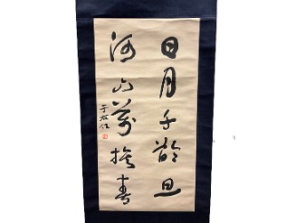 中国掛軸・于右任