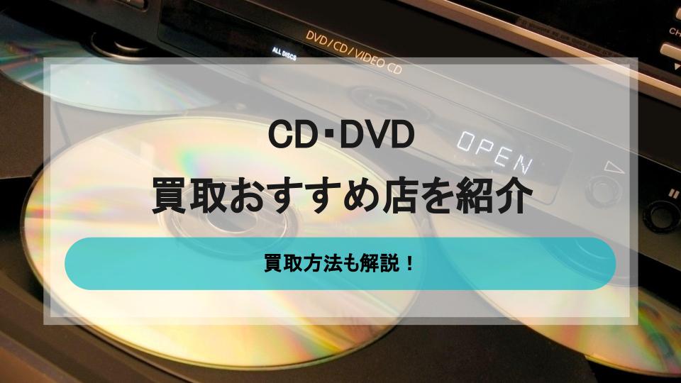 CD・DVDの買取はどこがいい？おすすめ買取店選と買取方法   買取一括