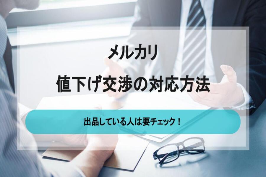 メルカリで値下げ依頼するやり方を紹介！交渉への対応方法も解説