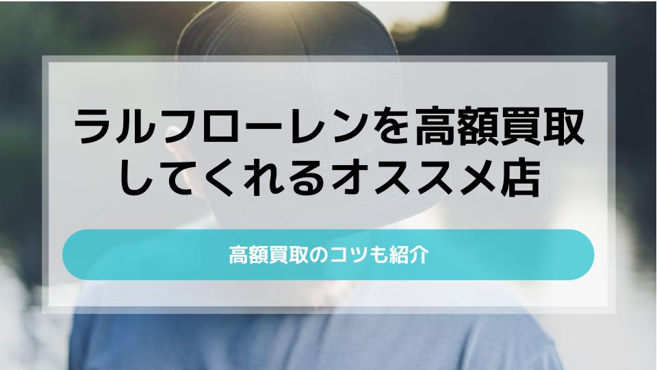 ラルフローレンを高額買取してくれるおすすめ店5選｜高く売るコツも - ウリドキ