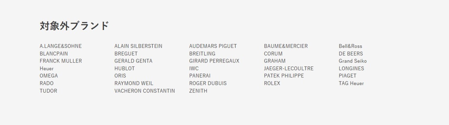 対象外ブランド