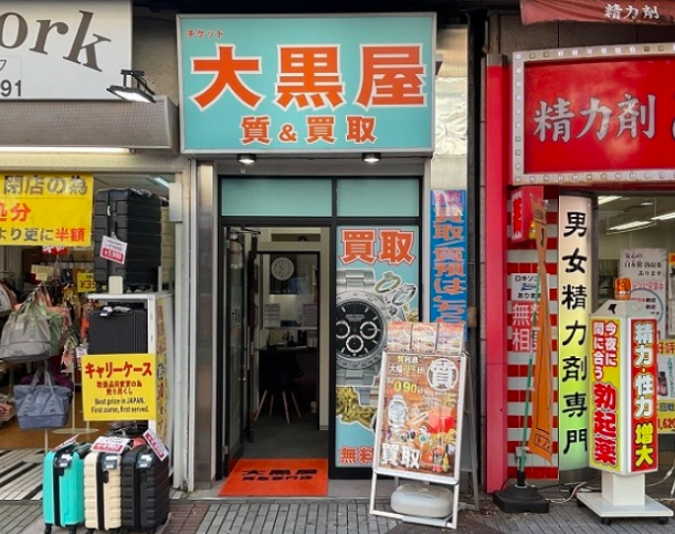 大黒屋 質関内買取センター