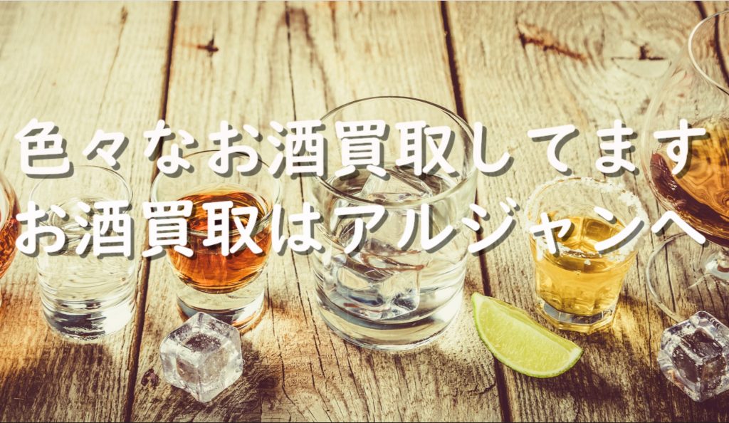 札幌のお酒買取専門店アルジャン