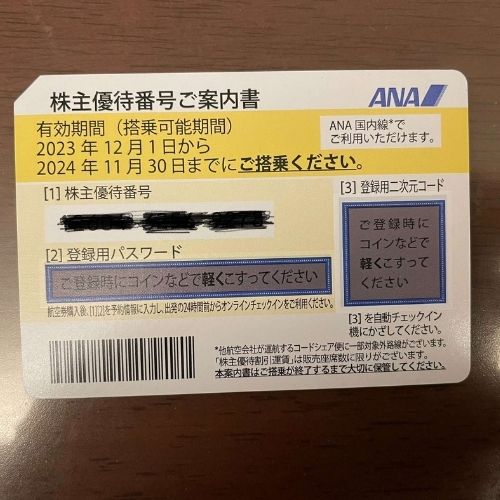 ANA株主優待券 2024.11.末