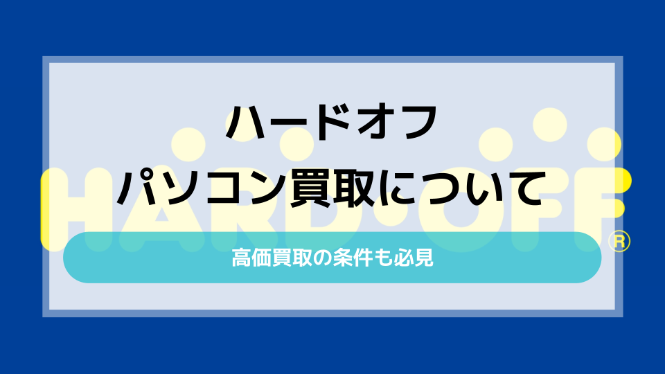 ハードオフのパソコン買取について｜高価買取の条件とは？ - ウリドキ