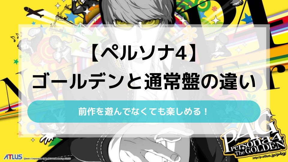 ペルソナ4ゴールデンがずっと気になっているあなたへ！シリーズ初心者