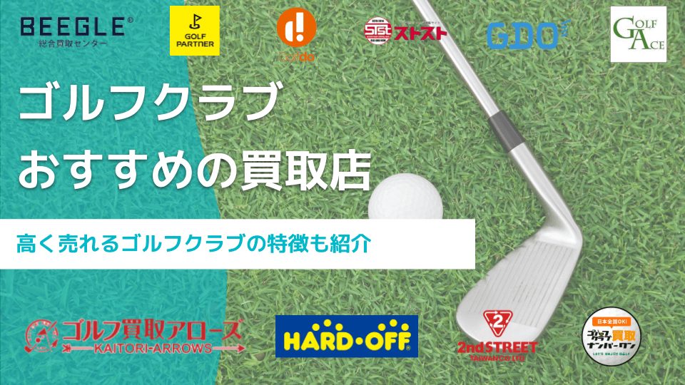 ゴルフクラブのおすすめ買取店15選｜高く売るならここ！ - 買取一括