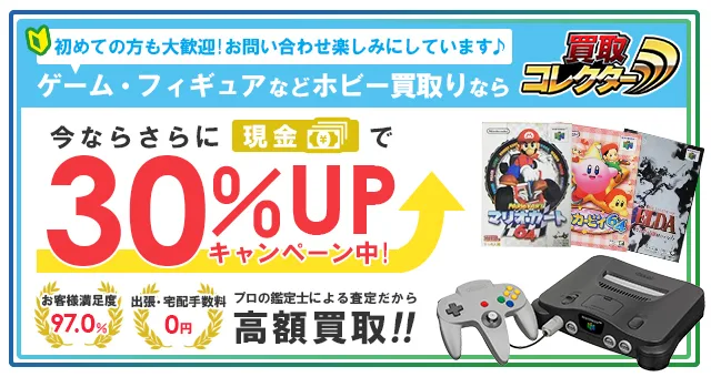 ニンテンドー64買取のおすすめ店7選【2025年最新】相場や高く売るコツ 