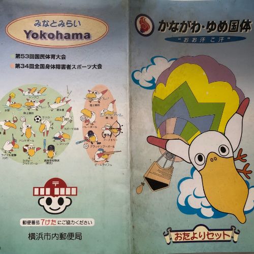 かながわ、ゆめ国体記念切手