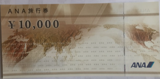ANA旅行券
